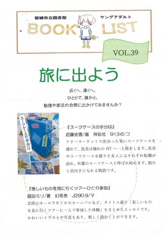 Yaブックリスト No 39 を発行しました 稲城市立図書館