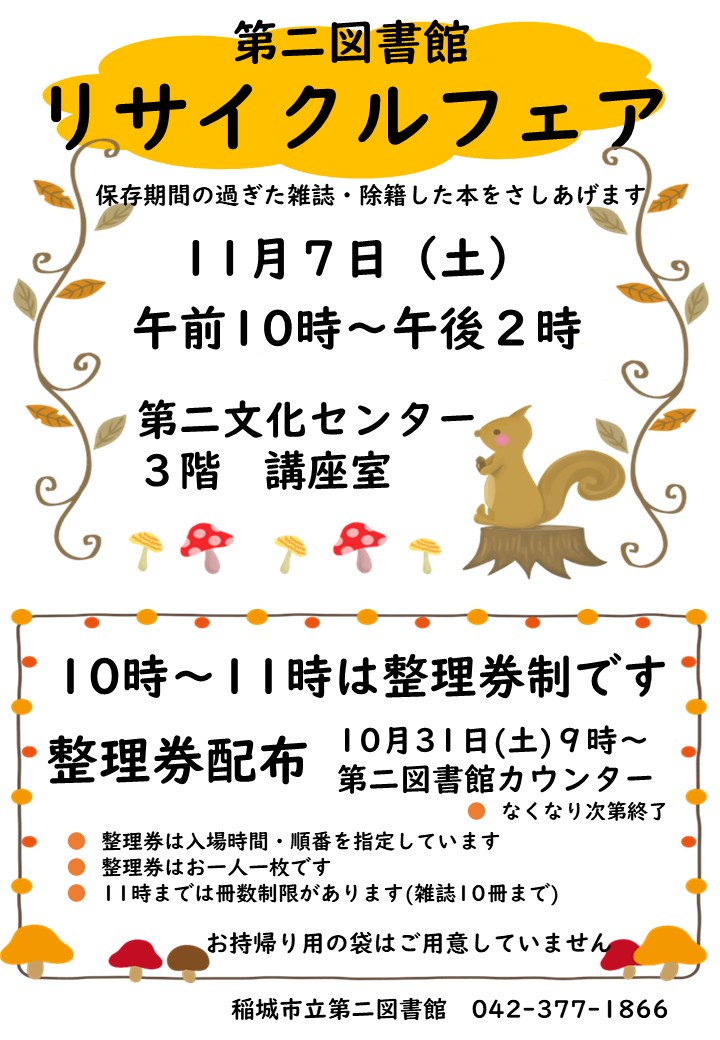 第二図書館のリサイクルフェアのポスター