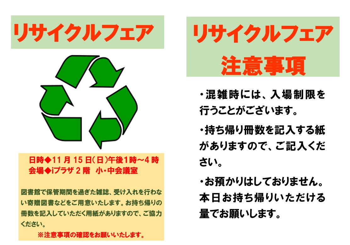 iプラザのリサイクルフェアのポスター