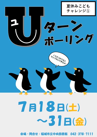 夏休みこどもチャレンジ①Uターンボーリング.jpg