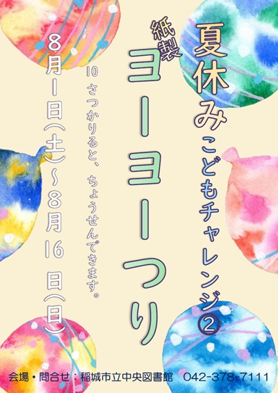 夏のこどもチャレンジ②紙製ヨーヨーつり.jpg
