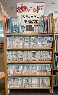 りんごの棚 特別な配慮が必要な子どもを対象に利用しやすい形式の資料を集めたコーナー