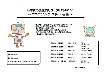 プログラミング・ロボット 他編