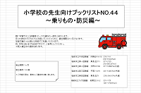 乗り物・防災編44