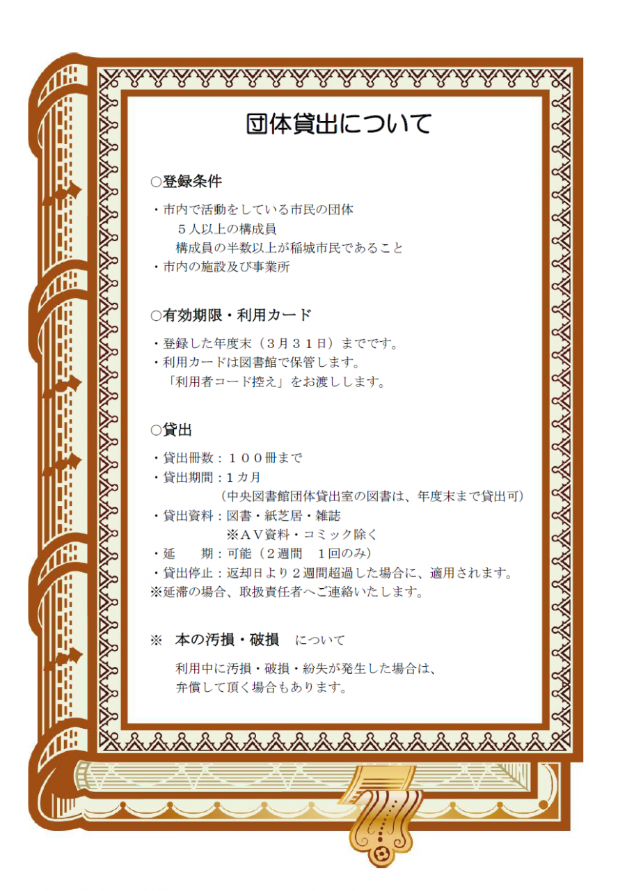 団体貸し出しについて:登録条件、有効期限・利用カード、貸出、本の汚損・破損について