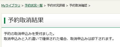 予約取り消し結果の画像