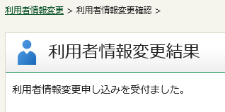 利用者情報変更結果