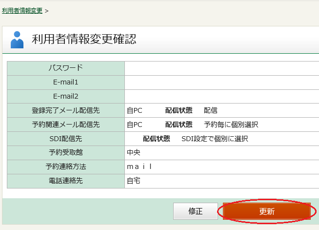 利用者情報変更確認の画像