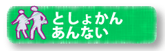 としょかんあんない