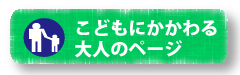 こどもにかかわる大人のページ