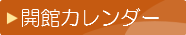 開館カレンダー