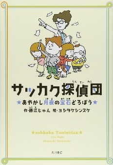 サッカク探偵団あやかし月夜の宝石どろぼう