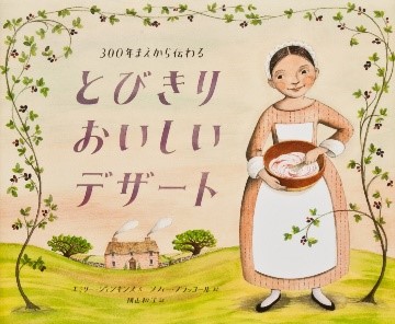 ３００年(ねん)まえから伝(つた)わるとびきりおいしいデザート