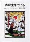 森(もり)は生きている　四幕十場