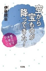 空から宝ものが降ってきた！　雪の力で未来をひらく