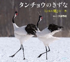 タンチョウのきずな　「日本の鶴」の一年