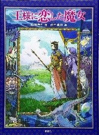 王様(おうさま)に恋(こい)した魔(ま)女(じょ)