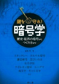 暗号学(あんごうがく) 歴史(れきし)・世界(せかい)の暗号(あんごう)からつくり方(かた)まで，鍵(かぎ)を守(まも)れ！