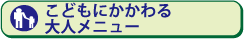 こどもにかかわる大人メニュー