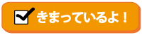 きまっているよ！