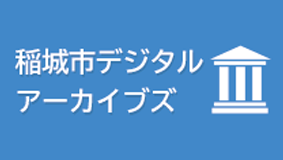 稲城市デジタルアーカイブズ