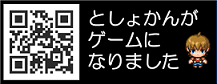としょかんがゲームになりました（外部サイトにリンクします）