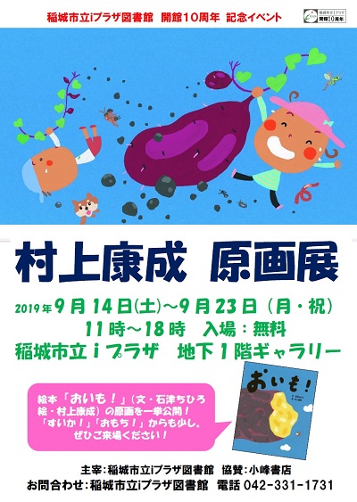 村上康成 原画展ポスター