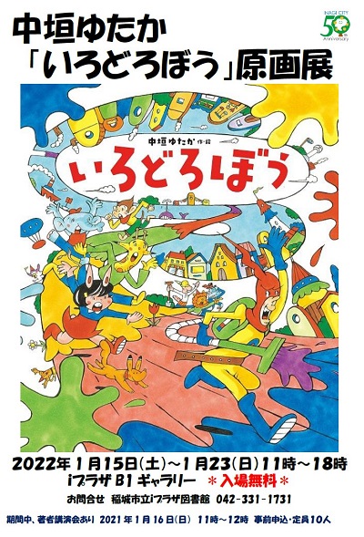 「いろどろぼう」原画展・著者講演会ポスター
