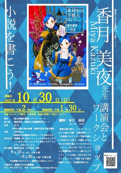 香月美夜先生イベントポスター