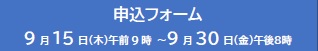 申込フォームへのリンク