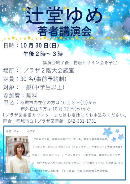 辻堂ゆめ著者講演会ポスター
