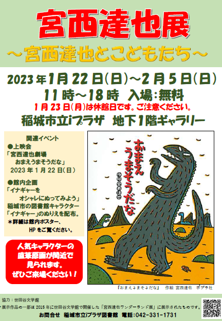宮西達也展ポスター