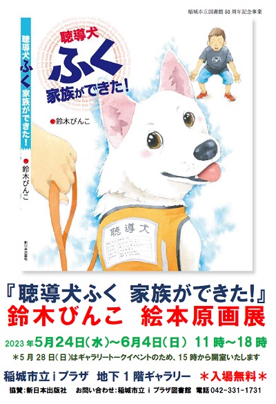 『聴導犬ふく 家族ができた！』Web用ポスター