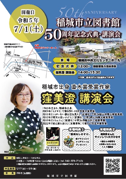 稲城市立図書館開館50周年記念式典・講演会ポスター