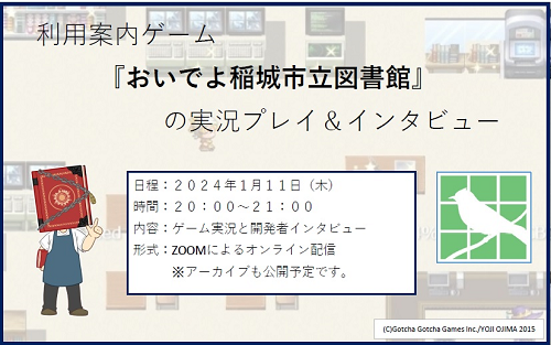 「おいでよ稲城市立図書館」ゲーム実況&インタビューのポスター
