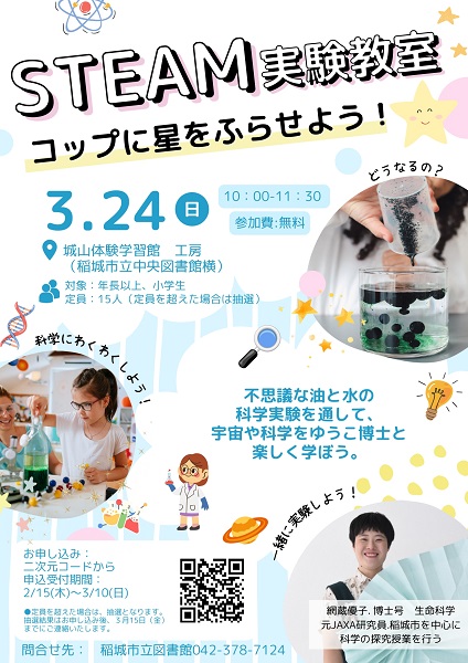 STEAM実験教室ポスター