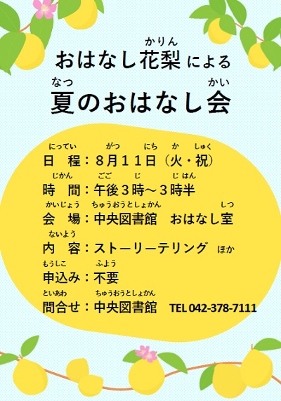 R8‗おはなし花梨による夏のおはなし会‗ポスター.jpg