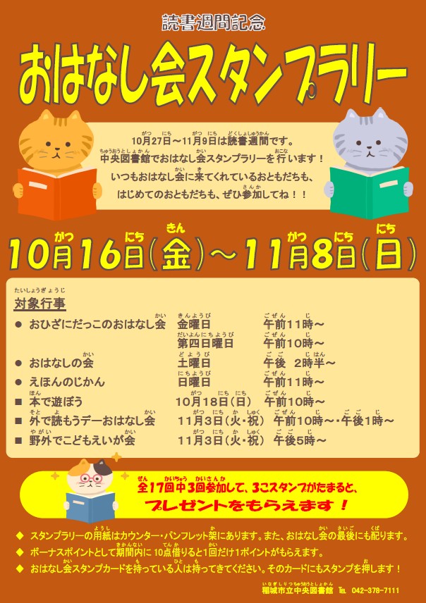 R8_読書週間記念おはなし会スタンプラリー_ポスター.jpg