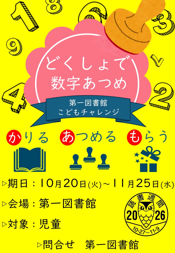 第一図書館のこどもチャレンジのポスター