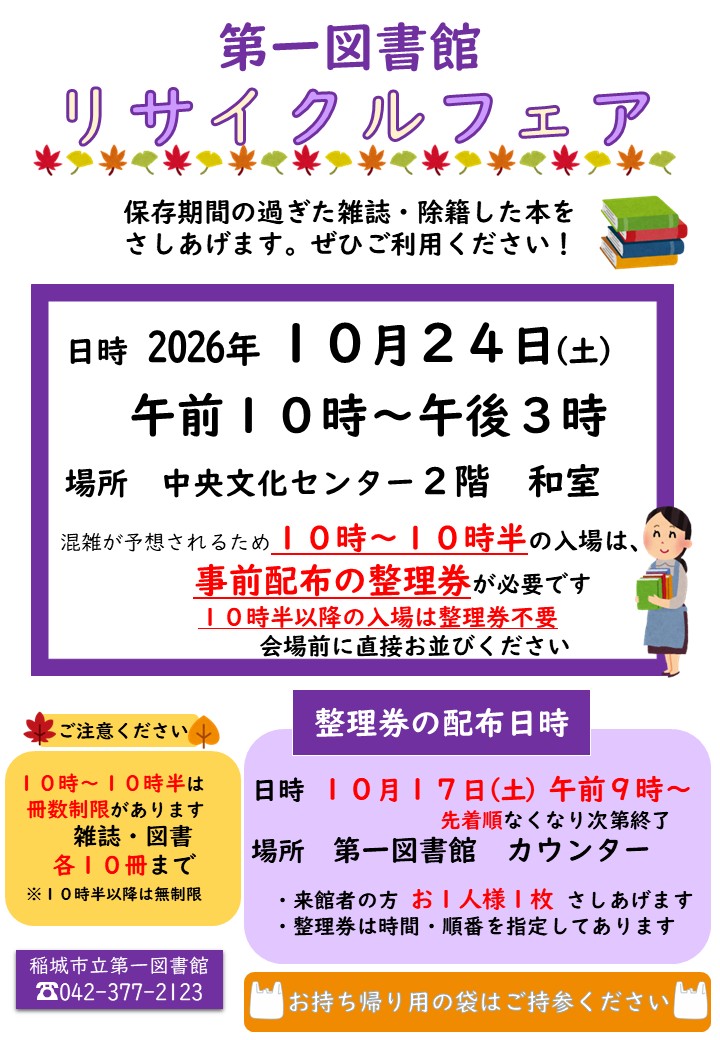【第一図書館】リサイクルフェアのポスター