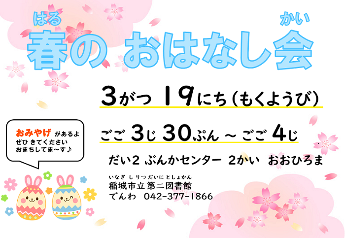 【第二図書館】R8 春のおはなし会（ポスター）.png