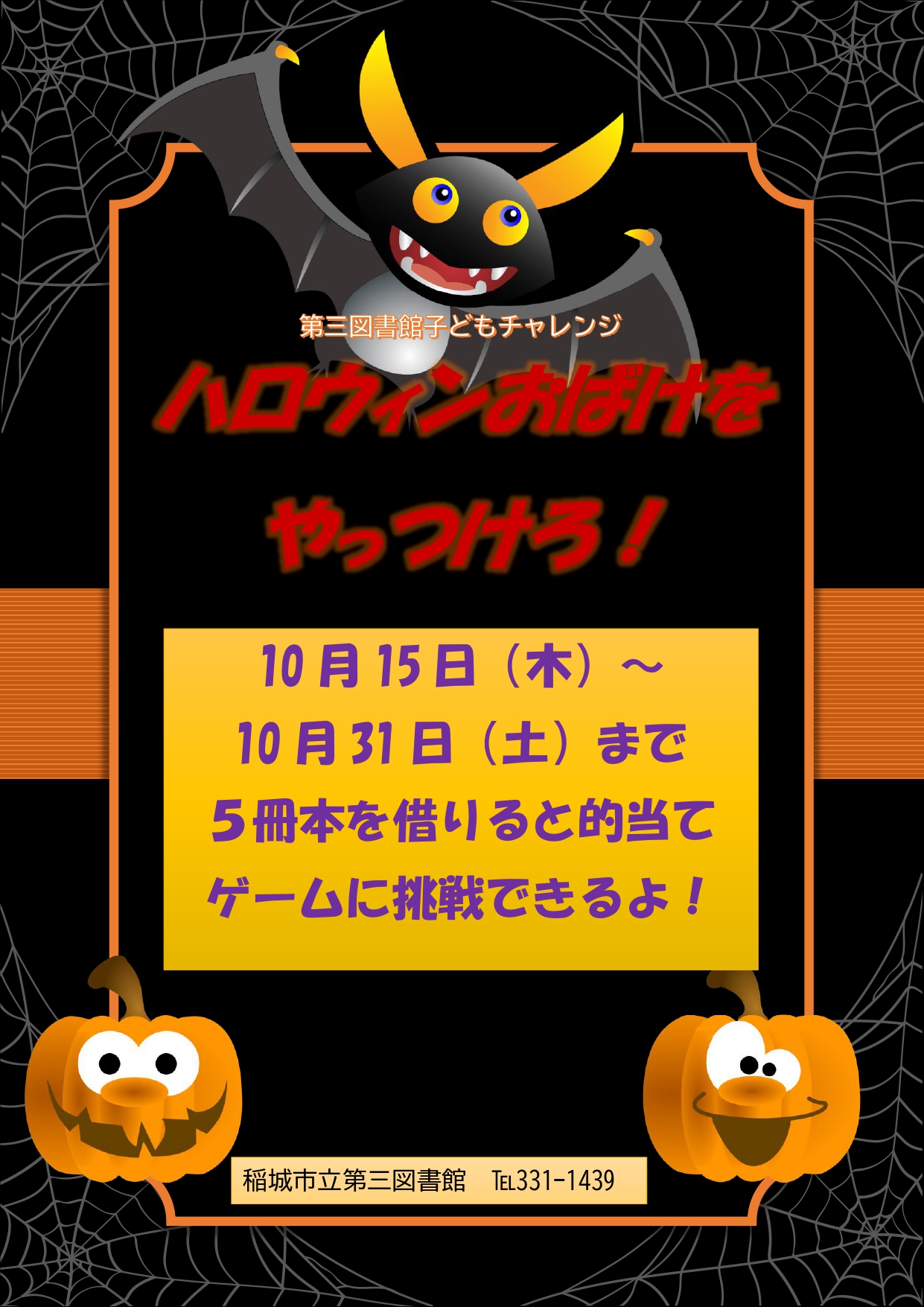 ハロウィンおばけをやっつけろ！のポスター