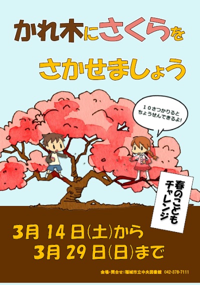 春のこどもチャレンジ かれ木にさくらをさかせましょう!.jpg