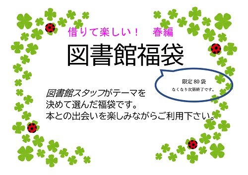 福袋　春編  掲示用.jpg