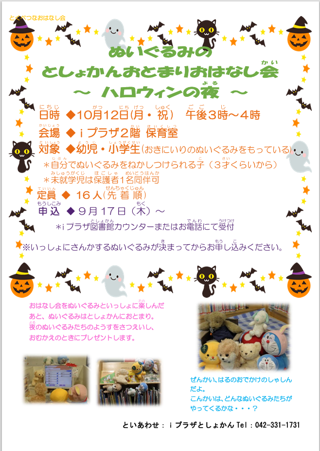 iプぬいぐるみの図書館おはなし会