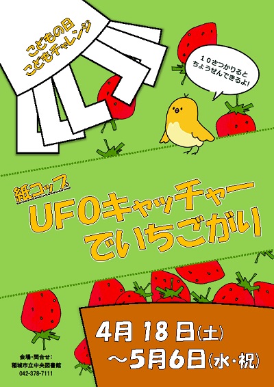 こどもの日こどもチャレンジ 紙コップユーフォ―キャッチャーでいちごがり ポスター.jpg