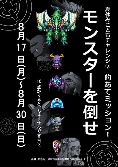 夏のこどもチャレンジ　的あてミッション！モンスターを倒せ　ポスター.jpg