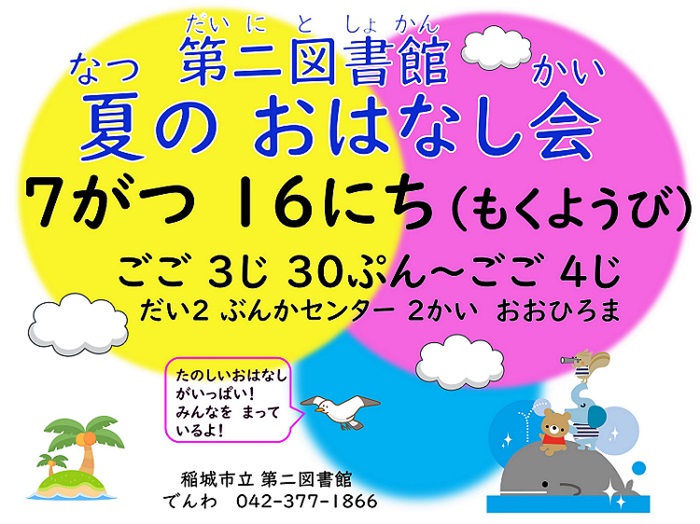 第二図書館 夏のおはなし会20260615.JPG