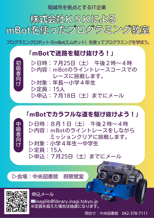 202607-8株式会社ＫＳＫによるmBotを使ったプログラミング教室_mini.png