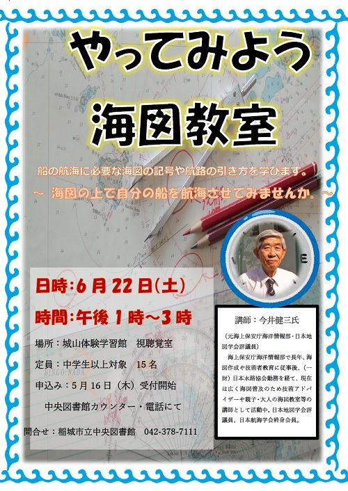 海図教室のポスター
